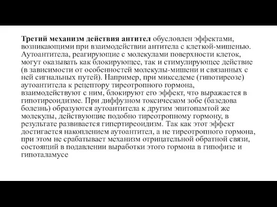 Третий механизм действия антител обусловлен эффектами, возникающими при взаимодействии антитела с клеткой-мишенью.