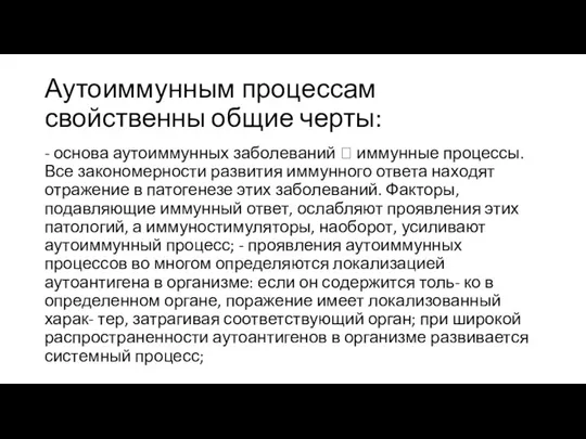 Аутоиммунным процессам свойственны общие черты: - основа аутоиммунных заболеваний  иммунные процессы.