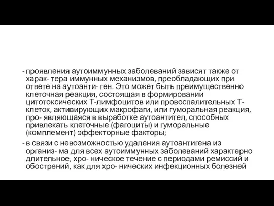 проявления аутоиммунных заболеваний зависят также от харак- тера иммунных механизмов, преобладающих при