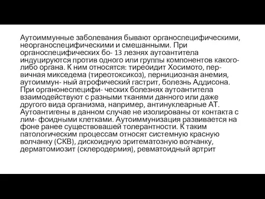 Аутоиммунные заболевания бывают органоспецифическими, неорганоспецифическими и смешанными. При органоспецифических бо- 13 лезнях