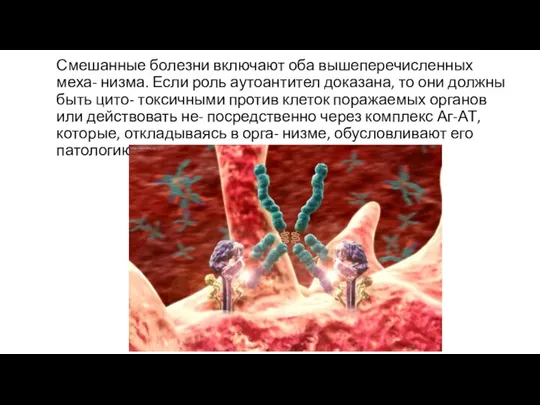 Смешанные болезни включают оба вышеперечисленных меха- низма. Если роль аутоантител доказана, то