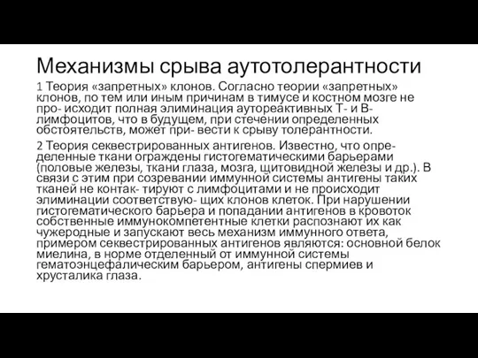 Механизмы срыва аутотолерантности 1 Теория «запретных» клонов. Согласно теории «запретных» клонов, по