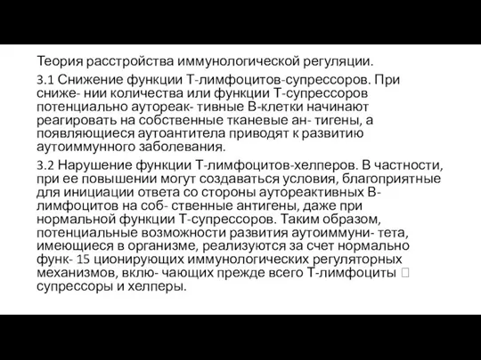 Теория расстройства иммунологической регуляции. 3.1 Снижение функции Т-лимфоцитов-супрессоров. При сниже- нии количества