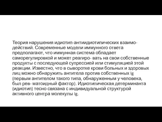 Теория нарушения идиотип-антиидиотипических взаимо- действий. Современные модели иммунного ответа предполагают, что иммунная