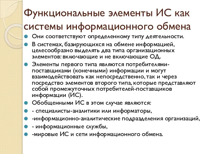 Функциональные элементы ИС как системы информационного обмена Они соответствуют определенному типу деятельности.