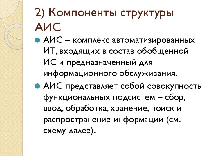 2) Компоненты структуры АИС АИС – комплекс автоматизированных ИТ, входящих в состав