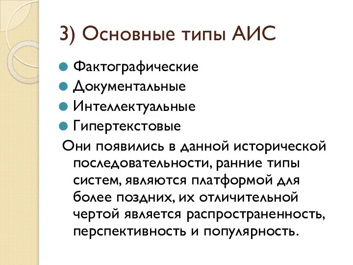 3) Основные типы АИС Фактографические Документальные Интеллектуальные Гипертекстовые Они появились в данной