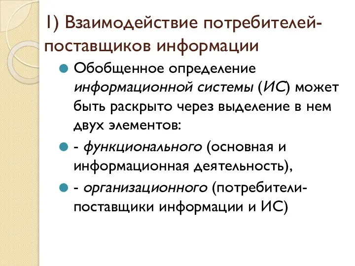 1) Взаимодействие потребителей-поставщиков информации Обобщенное определение информационной системы (ИС) может быть раскрыто