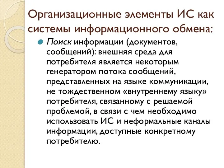 Организационные элементы ИС как системы информационного обмена: Поиск информации (документов, сообщений): внешняя