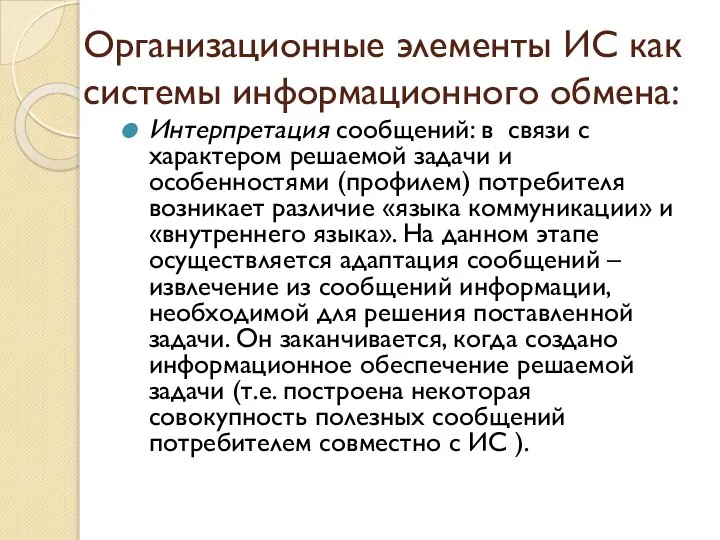 Организационные элементы ИС как системы информационного обмена: Интерпретация сообщений: в связи с