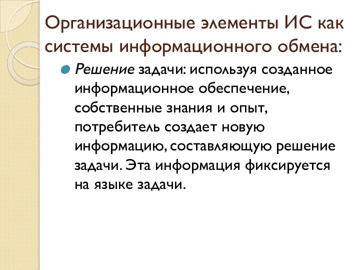 Организационные элементы ИС как системы информационного обмена: Решение задачи: используя созданное информационное