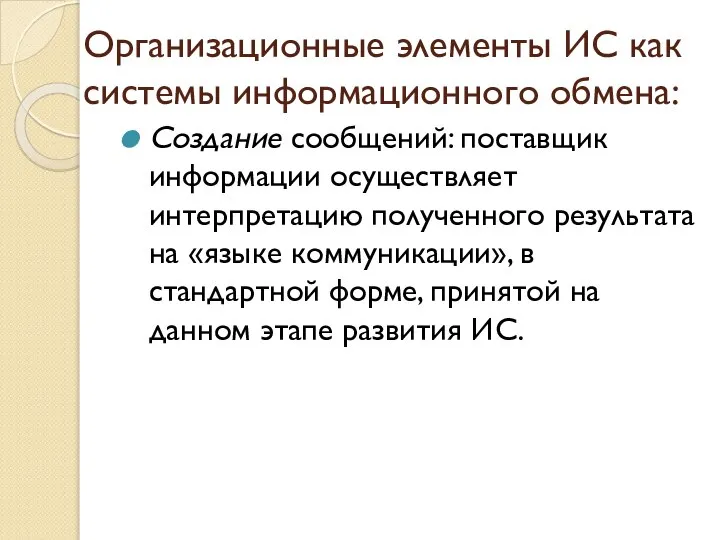 Организационные элементы ИС как системы информационного обмена: Создание сообщений: поставщик информации осуществляет