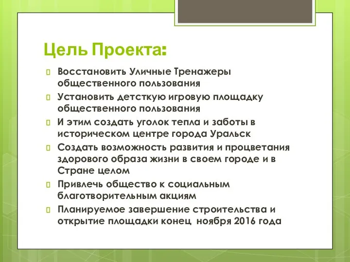 Цель Проекта: Восстановить Уличные Тренажеры общественного пользования Установить детсткую игровую площадку общественного