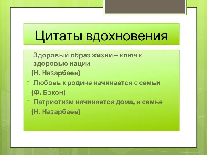 Цитаты вдохновения Здоровый образ жизни – ключ к здоровью нации (Н. Назарбаев)