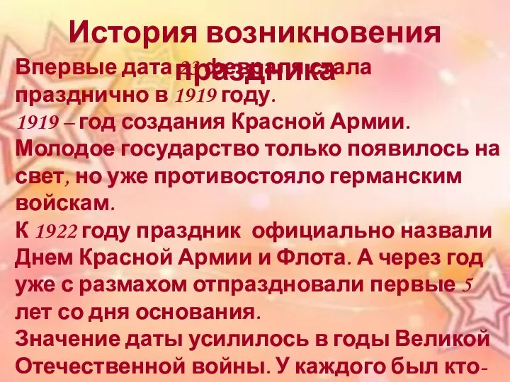 История возникновения праздника Впервые дата 23 февраля стала празднично в 1919 году.