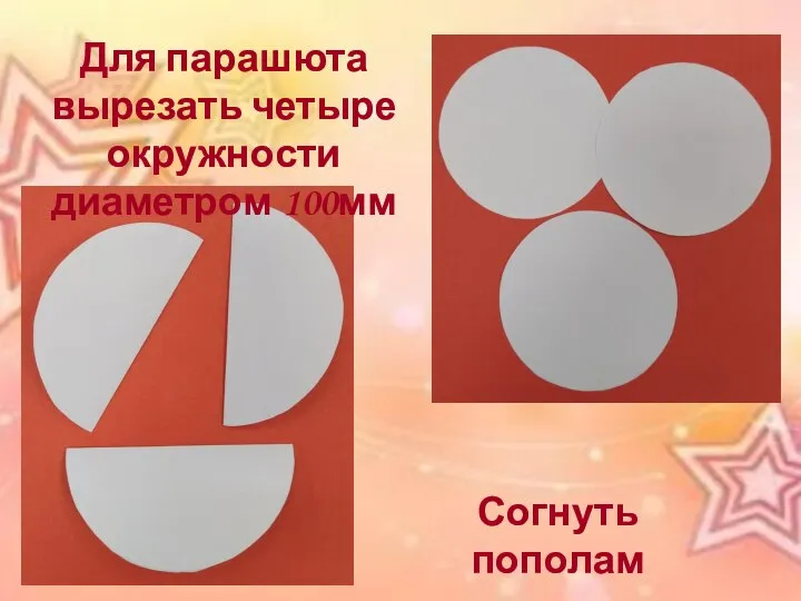 Для парашюта вырезать четыре окружности диаметром 100мм Согнуть пополам