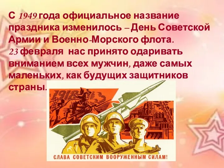 С 1949 года официальное название праздника изменилось – День Советской Армии и