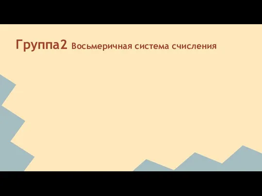 Группа2 Восьмеричная система счисления