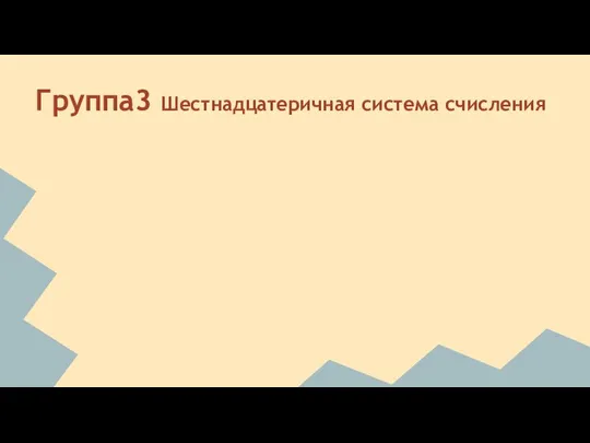 Группа3 Шестнадцатеричная система счисления