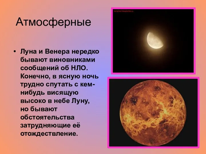 Атмосферные Луна и Венера нередко бывают виновниками сообщений об НЛО. Конечно, в