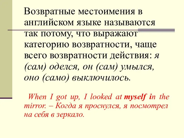 Возвратные местоимения в английском языке называются так потому, что выражают категорию возвратности,