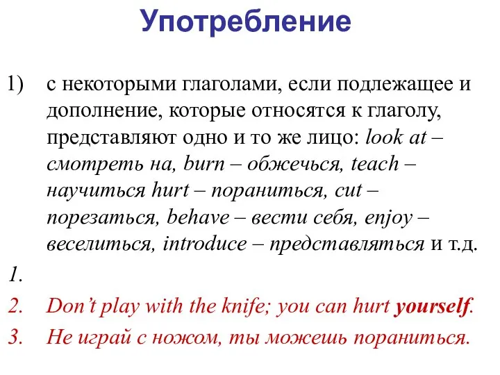 Употребление с некоторыми глаголами, если подлежащее и дополнение, которые относятся к глаголу,