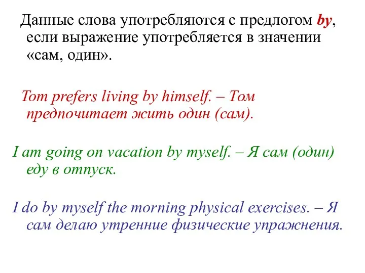 Данные слова употребляются с предлогом by, если выражение употребляется в значении «сам,