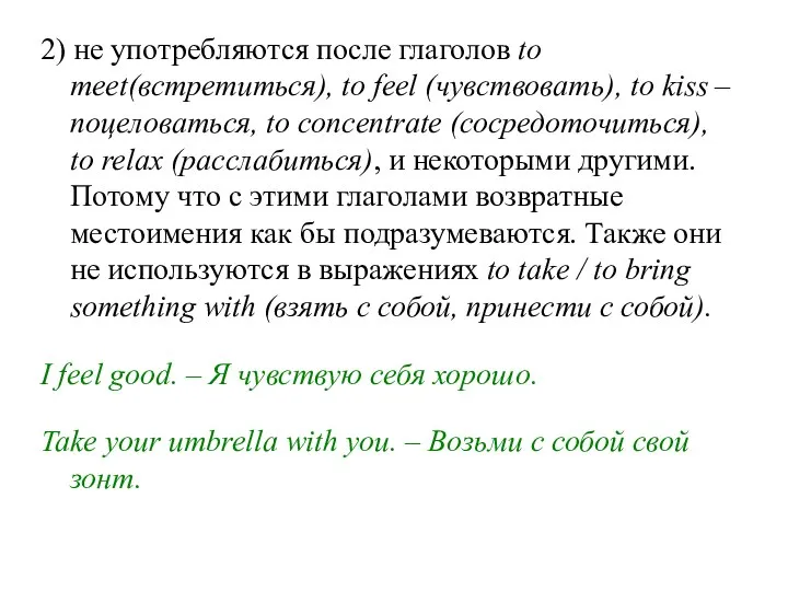 2) не употребляются после глаголов to meet(встретиться), to feel (чувствовать), to kiss