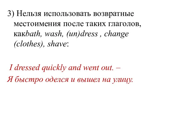 3) Нельзя использовать возвратные местоимения после таких глаголов, какbath, wash, (un)dress ,