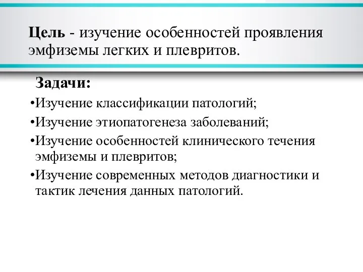 Цель - изучение особенностей проявления эмфиземы легких и плевритов. Задачи: Изучение классификации