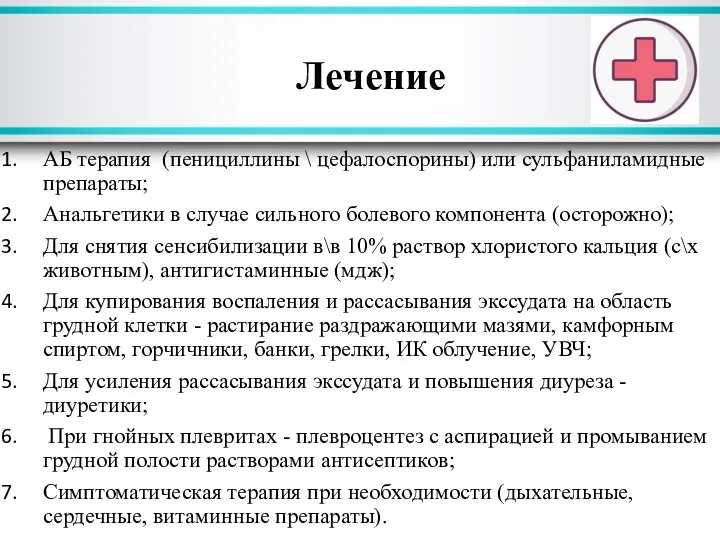 АБ терапия (пенициллины \ цефалоспорины) или сульфаниламидные препараты; Анальгетики в случае сильного