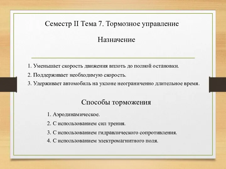 Семестр II Тема 7. Тормозное управление Назначение 1. Уменьшает скорость движения вплоть