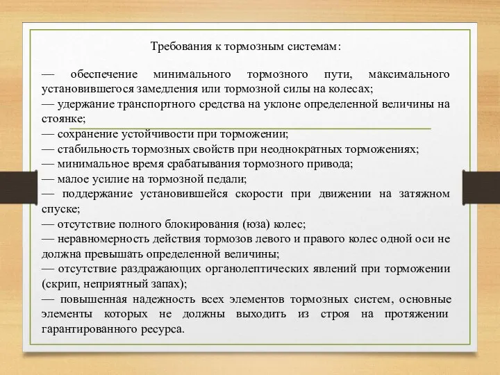 — обеспечение минимального тормозного пути, максимального установившегося замедления или тормозной силы на