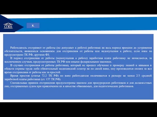 РЕМОНТ X. Работодатель отстраняет от работы (не допускает к работе) работника на