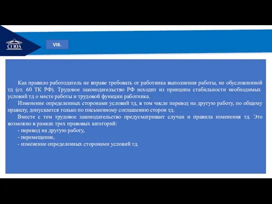 РЕМОНТ VIII. Как правило работодатель не вправе требовать от работника выполнения работы,