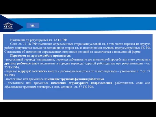 РЕМОНТ VIII. Изменение тд регулируется гл. 12 ТК РФ. Согл. ст. 72