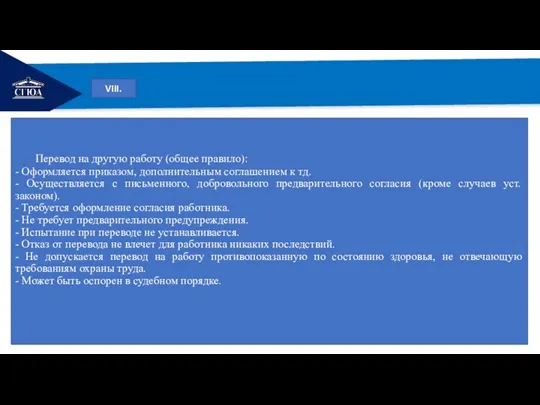 РЕМОНТ VIII. Перевод на другую работу (общее правило): - Оформляется приказом, дополнительным