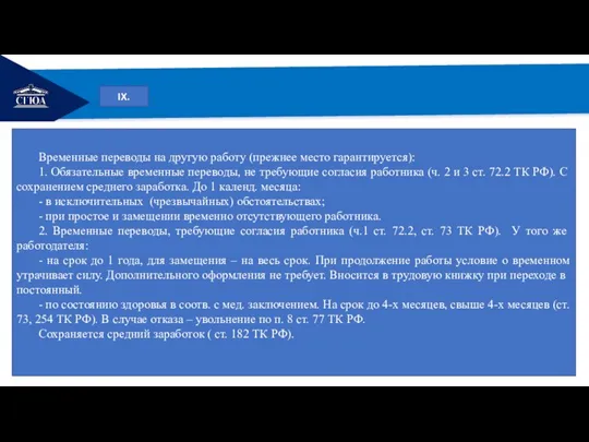 РЕМОНТ IX. Временные переводы на другую работу (прежнее место гарантируется): 1. Обязательные