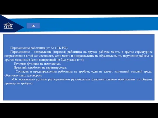 РЕМОНТ IX. Перемещение работника (ст.72.1 ТК РФ). Перемещение - направление (переход) работника