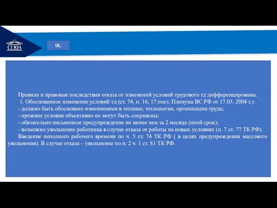 РЕМОНТ IX. Правила и правовые последствия отказа от изменений условий трудового тд