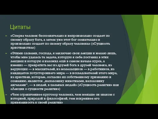 Цитаты «Сперва человек бессознательно и непроизвольно создает по своему образу бога, а