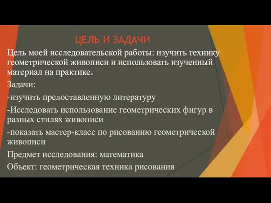 ЦЕЛЬ И ЗАДАЧИ Цель моей исследовательской работы: изучить технику геометрической живописи и