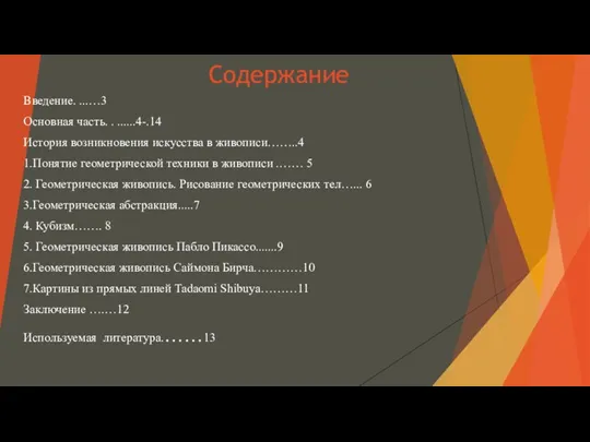 Содержание Введение. ...…3 Основная часть. . ......4-.14 История возникновения искусства в живописи……..4