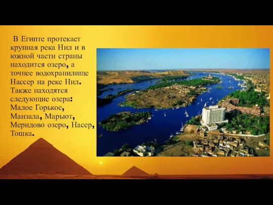 В Египте протекает крупная река Нил и в южной части страны находится