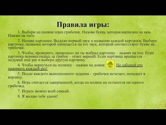 Правила игры: 1. Выбери на поляне один грибочек. Назови букву, которая написана