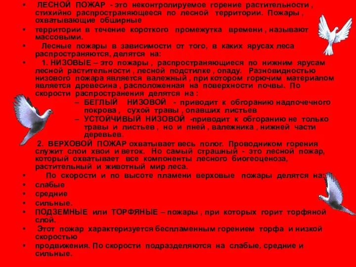 ЛЕСНОЙ ПОЖАР - это неконтролируемое горение растительности , стихийно распространяющееся по лесной