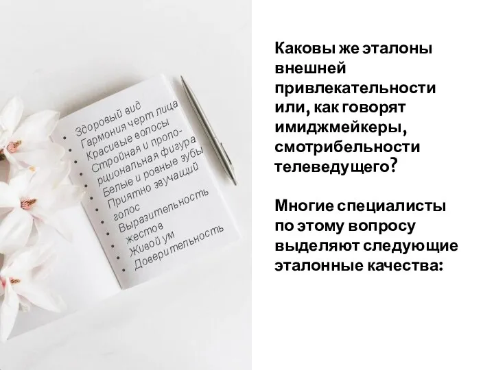 Каковы же эталоны внешней привлекательности или, как говорят имиджмейкеры, смотрибельности телеведущего? Многие