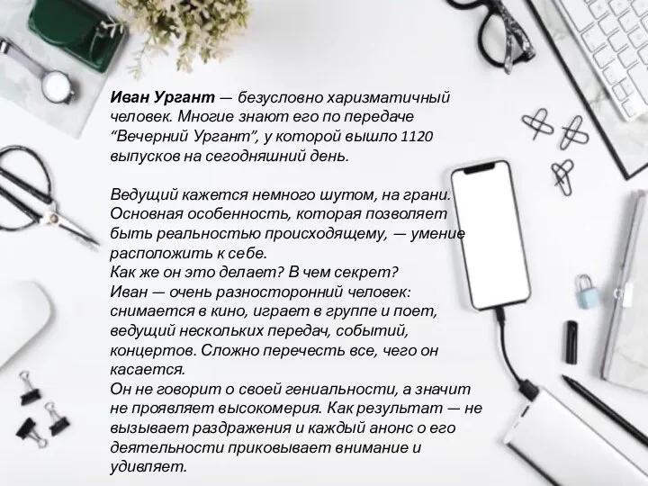 Иван Ургант — безусловно харизматичный человек. Многие знают его по передаче “Вечерний