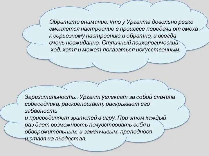 Обратите внимание, что у Урганта довольно резко сменяется настроение в процессе передачи