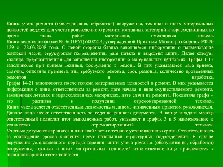 Книга учета ремонта (обслуживания, обработки) вооружения, техники и иных материальных ценностей ведется